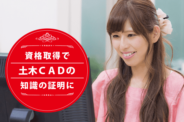 土木CADの専門家になれる資格