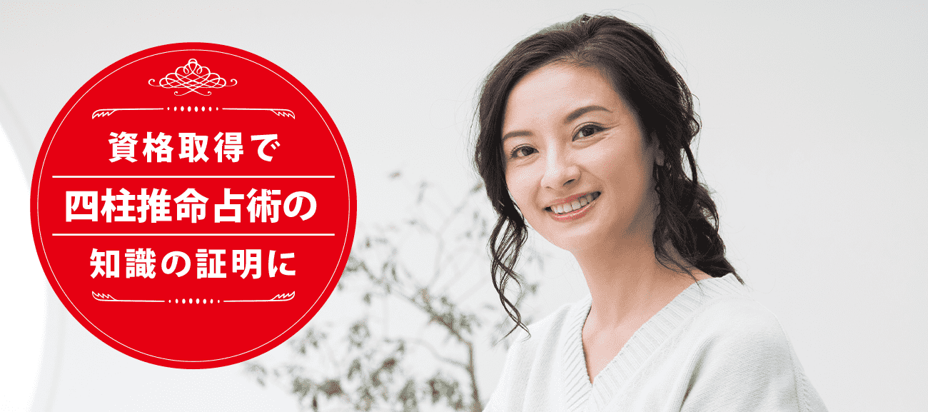 四柱推命占術士になれる資格