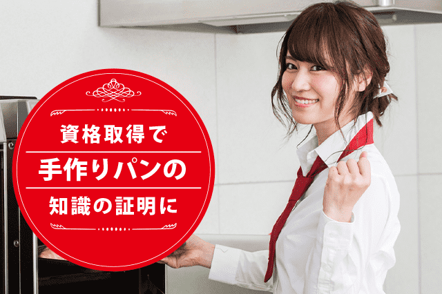 手作りパンソムリエになれる資格