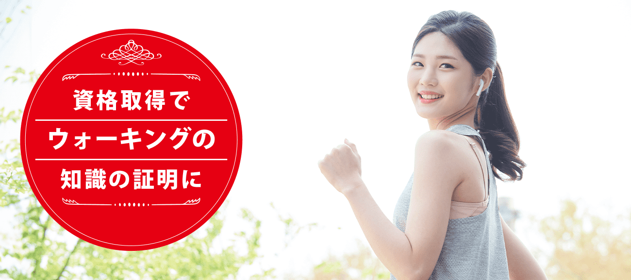 ウォーキングアドバイザーになれる資格
