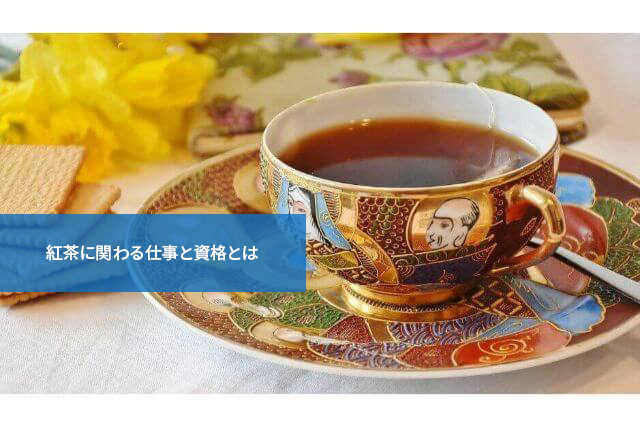 意外にいろいろ!紅茶に関わる仕事と資格とは