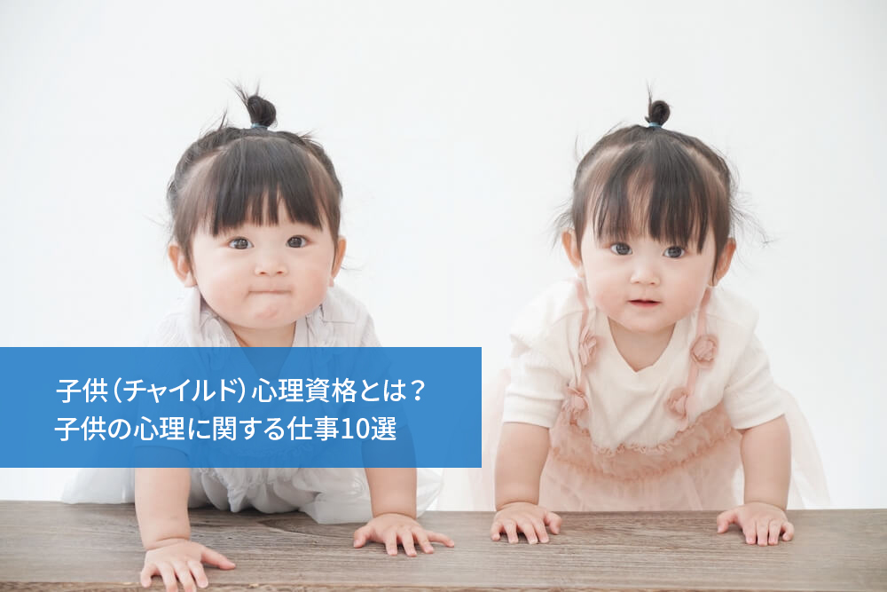 子供（チャイルド）心理資格とは？子供の心理に関する仕事10選
